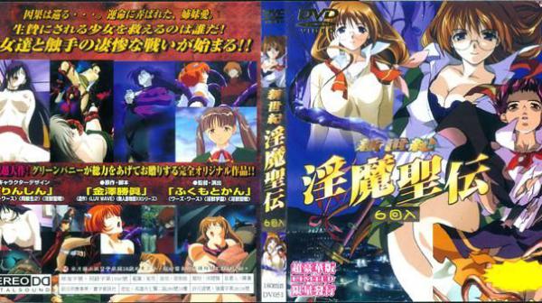 新世纪 淫兽圣传～6回收录～ DV-051